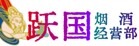 皮山县烟酒回收:茅台酒,酒瓶,洋酒,名酒,冬虫夏草,老酒,皮山县跃国烟酒经营部