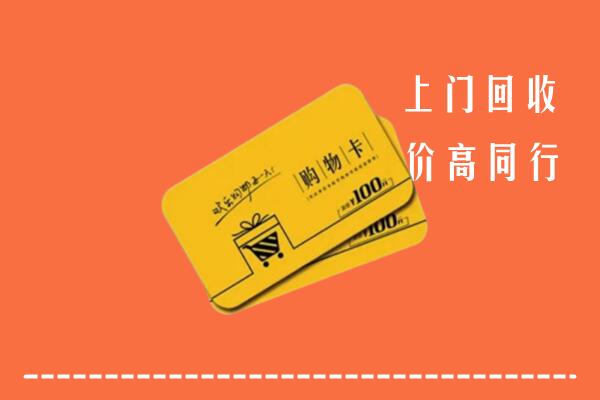 皮山县高价回收购物卡